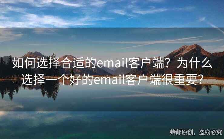 如何選擇合適的email客戶端？為什么選擇一個(gè)好的email客戶端很重要？