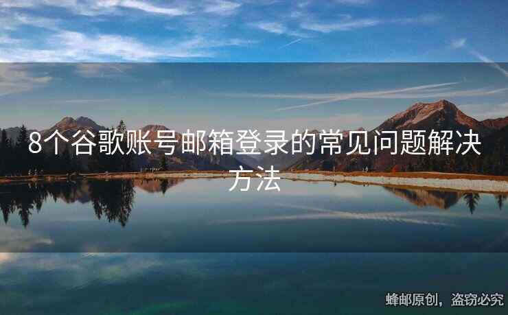 8個谷歌賬號郵箱登錄的常見問題解決方法