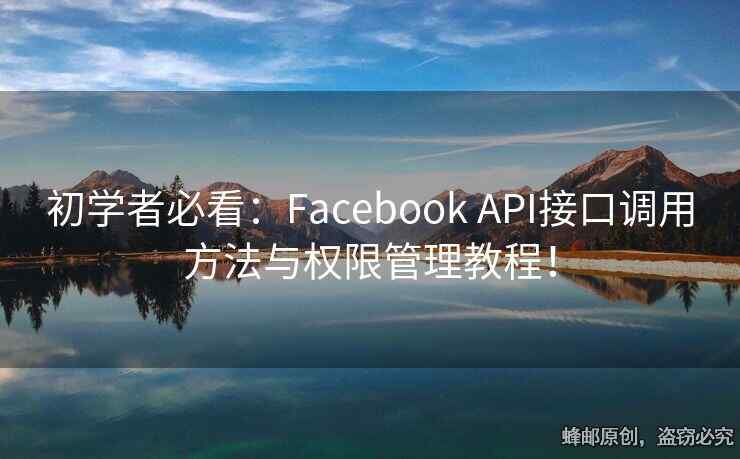 初學(xué)者必看：Facebook API接口調(diào)用方法與權(quán)限管理教程！