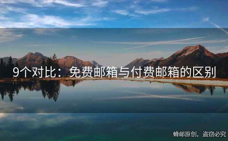 9個(gè)對比：免費(fèi)郵箱與付費(fèi)郵箱的區(qū)別
