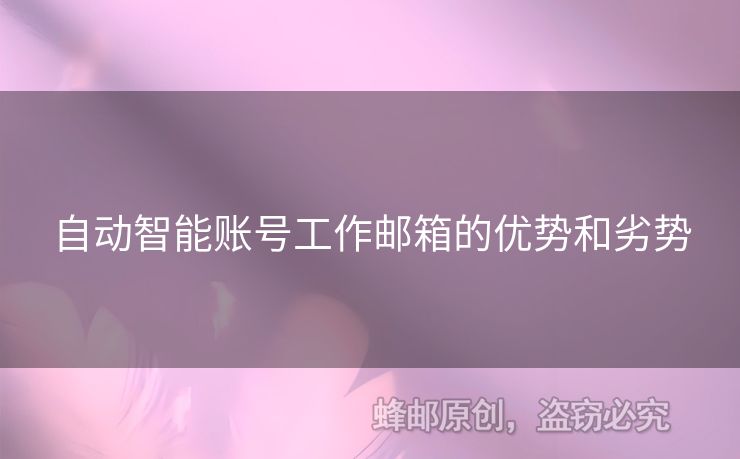 自動智能賬號工作郵箱的優(yōu)勢和劣勢