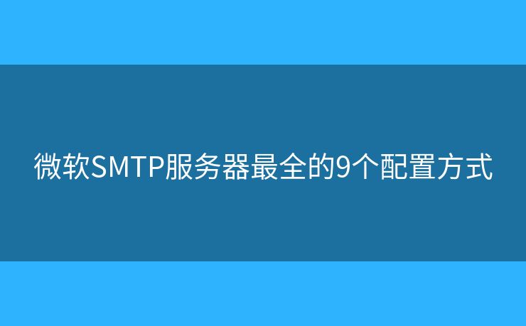 微軟SMTP服務(wù)器最全的9個配置方式