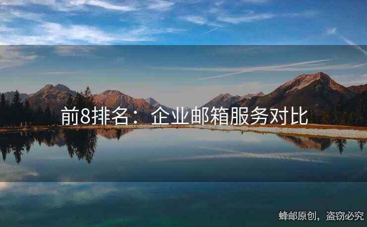 前8排名：企業(yè)郵箱服務(wù)對比