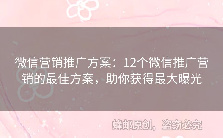 微信營銷推廣方案：12個微信推廣營銷的最佳方案，助你獲得最大曝光