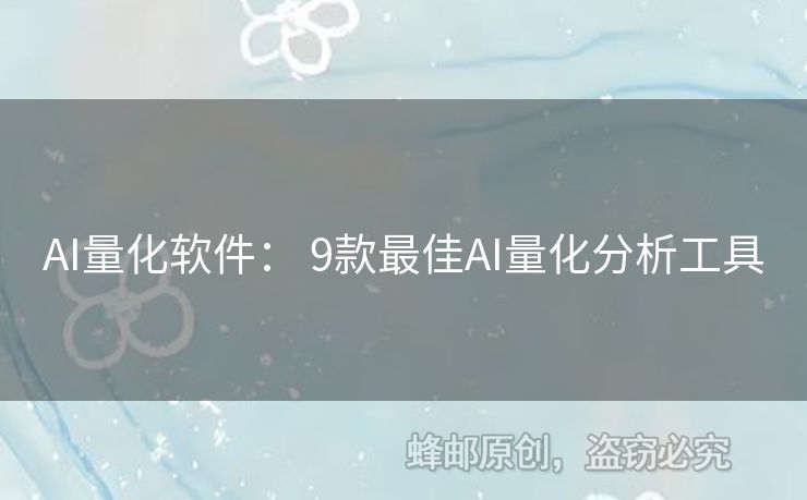 AI量化軟件： 9款最佳AI量化分析工具