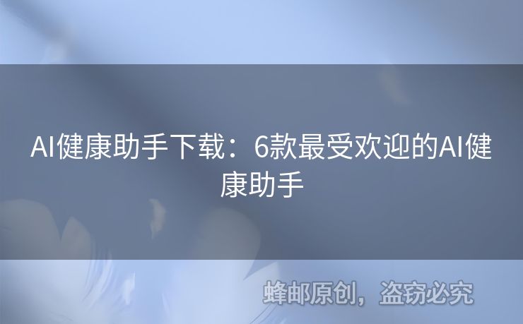 AI健康助手下載：6款最受歡迎的AI健康助手