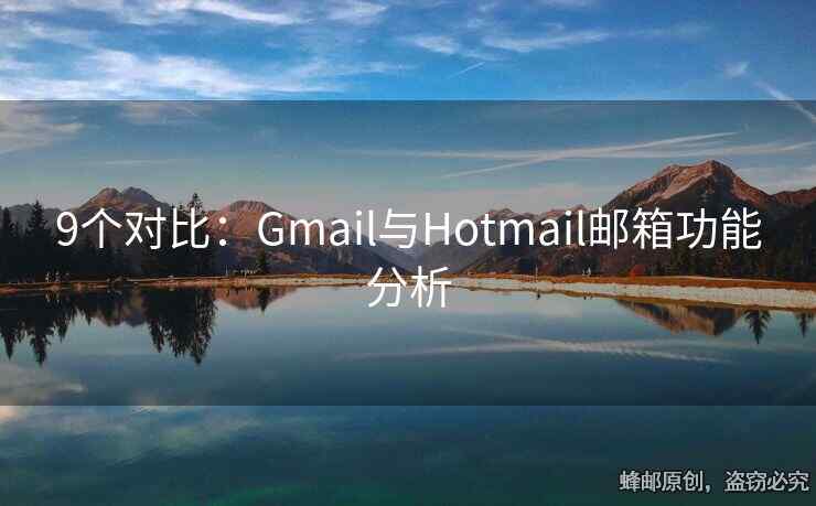 9個對比：Gmail與Hotmail郵箱功能分析