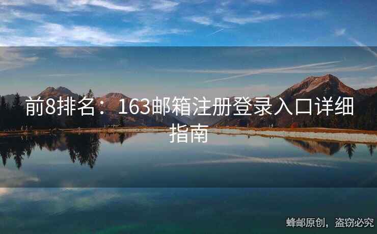 前8排名：163郵箱注冊登錄入口詳細(xì)指南