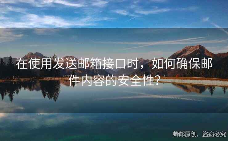 在使用發(fā)送郵箱接口時(shí)，如何確保郵件內(nèi)容的安全性？