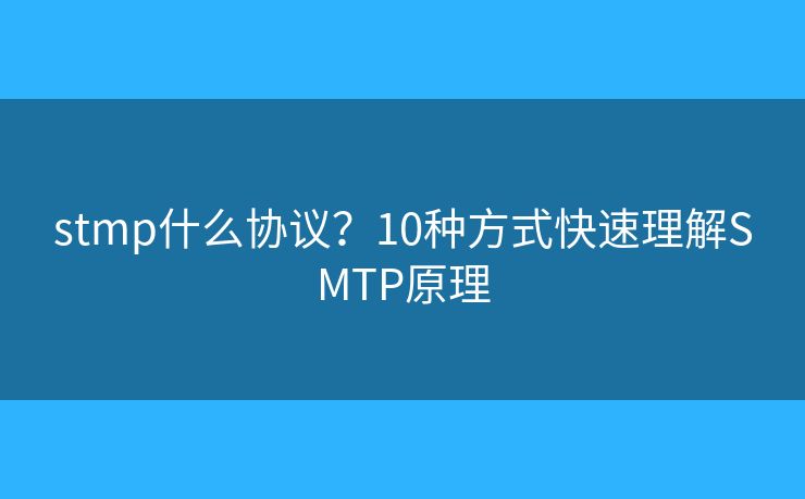 stmp什么協(xié)議？10種方式快速理解SMTP原理