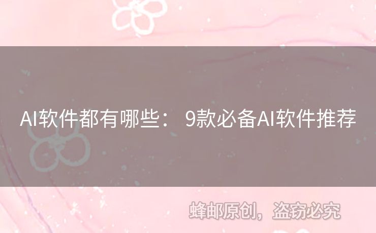 AI軟件都有哪些： 9款必備AI軟件推薦