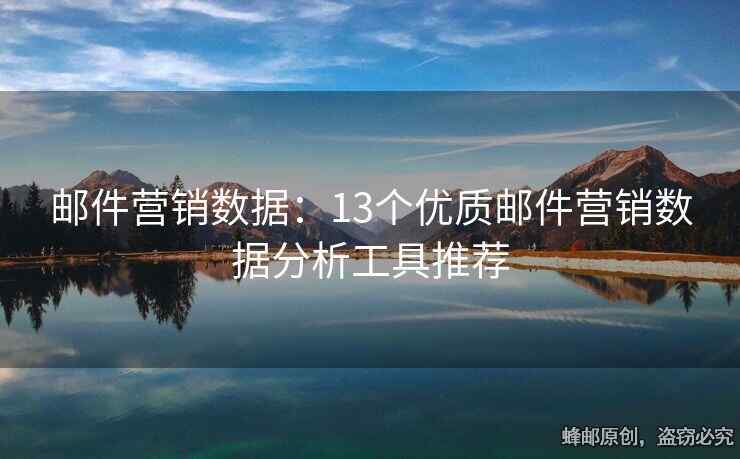 郵件營銷數(shù)據(jù)：13個優(yōu)質(zhì)郵件營銷數(shù)據(jù)分析工具推薦