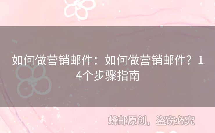 如何做營銷郵件：如何做營銷郵件？14個步驟指南