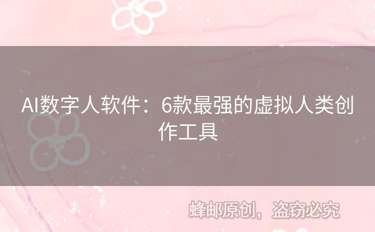 AI數(shù)字人軟件：6款最強(qiáng)的虛擬人類創(chuàng)作工具