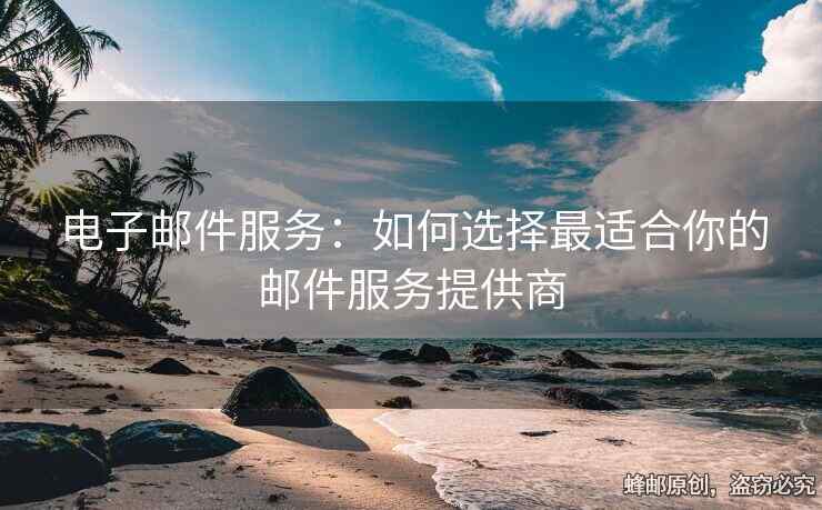 電子郵件服務：如何選擇最適合你的郵件服務提供商