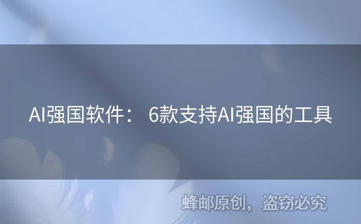 AI強(qiáng)國軟件： 6款支持AI強(qiáng)國的工具