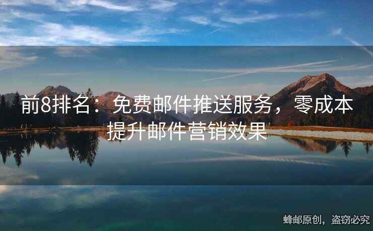 前8排名：免費(fèi)郵件推送服務(wù)，零成本提升郵件營銷效果