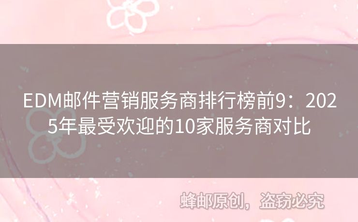 EDM郵件營銷服務(wù)商排行榜前9：2025年最受歡迎的10家服務(wù)商對比