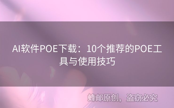 AI軟件POE下載：10個(gè)推薦的POE工具與使用技巧