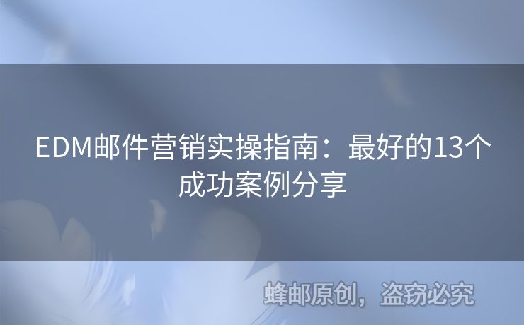EDM郵件營(yíng)銷實(shí)操指南：最好的13個(gè)成功案例分享