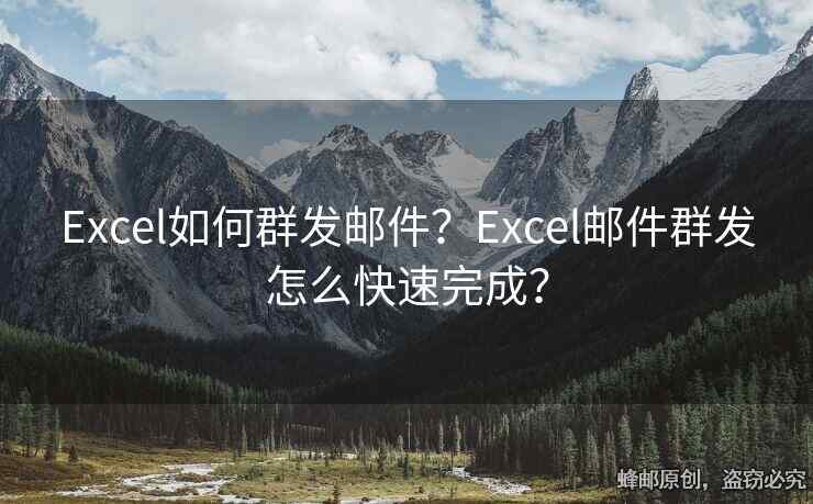 Excel如何群發(fā)郵件？Excel郵件群發(fā)怎么快速完成？