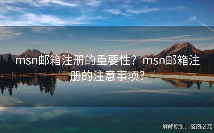 msn郵箱注冊的重要性？msn郵箱注冊的注意事項？