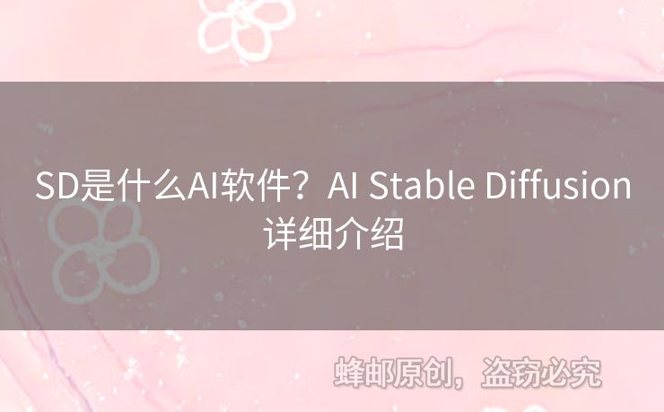 SD是什么AI軟件？AI Stable Diffusion詳細(xì)介紹