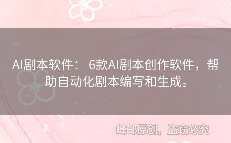AI劇本軟件： 6款A(yù)I劇本創(chuàng)作軟件，幫助自動化劇本編寫和生成。