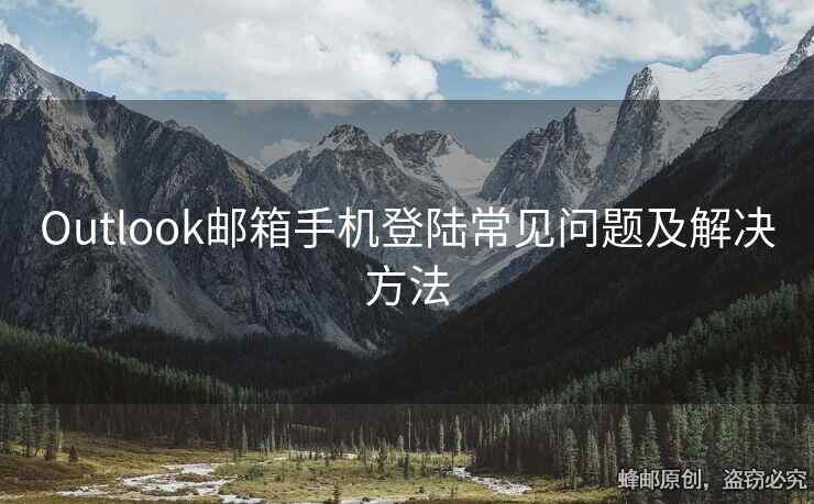 Outlook郵箱手機登陸常見問題及解決方法