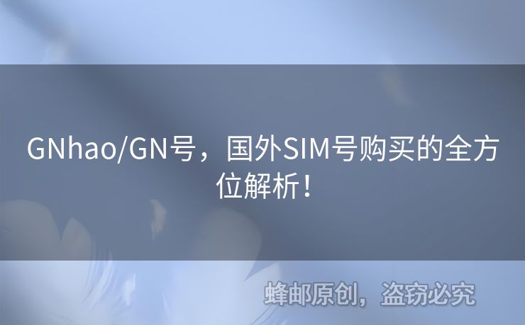 GNhao/GN號，國外SIM號購買的全方位解析！