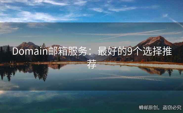 Domain郵箱服務(wù)：最好的9個選擇推薦