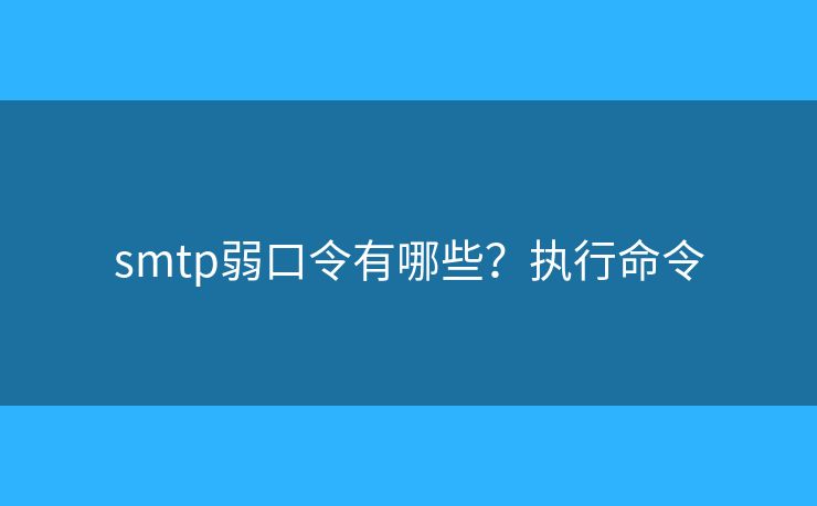 smtp弱口令有哪些？執(zhí)行命令