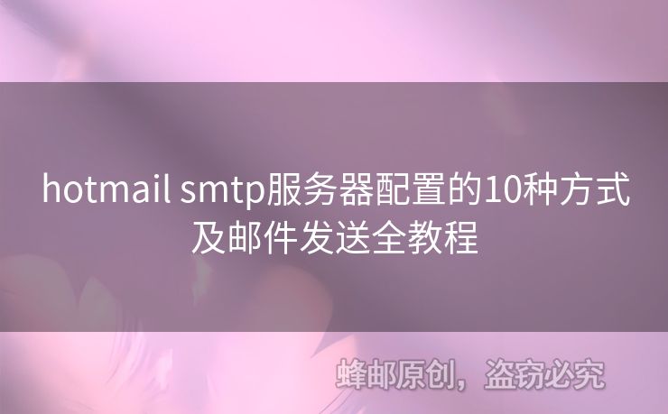 hotmail smtp服務(wù)器配置的10種方式及郵件發(fā)送全教程