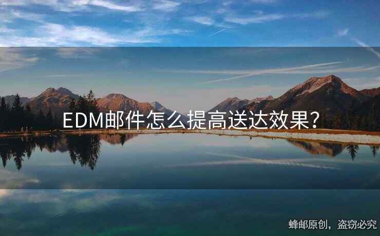 EDM郵件怎么提高送達(dá)效果？