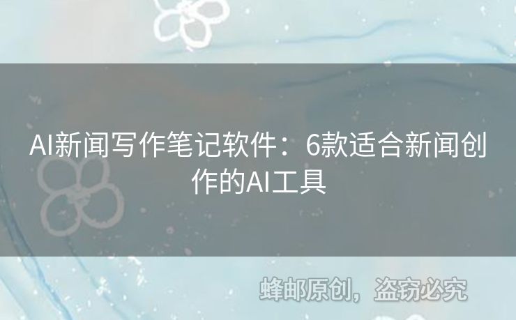 AI新聞寫作筆記軟件：6款適合新聞創(chuàng)作的AI工具