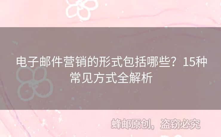 電子郵件營銷的形式包括哪些？15種常見方式全解析
