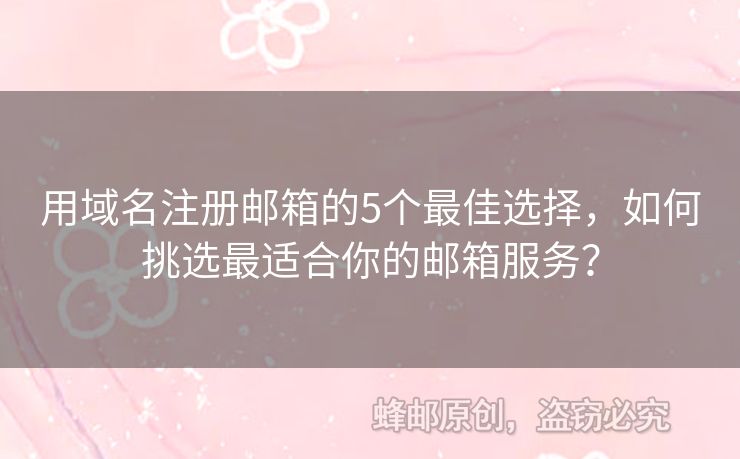 用域名注冊(cè)郵箱的5個(gè)最佳選擇，如何挑選最適合你的郵箱服務(wù)？