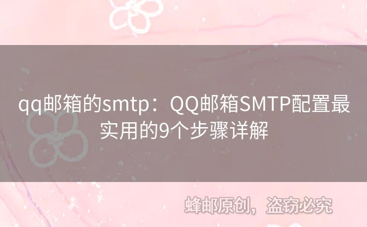 qq郵箱的smtp：QQ郵箱SMTP配置最實用的9個步驟詳解
