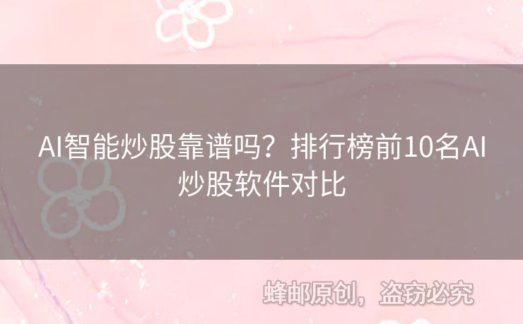 AI智能炒股靠譜嗎？排行榜前10名AI炒股軟件對比