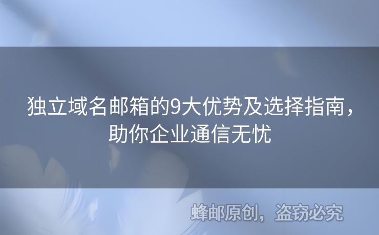 獨立域名郵箱的9大優(yōu)勢及選擇指南，助你企業(yè)通信無憂