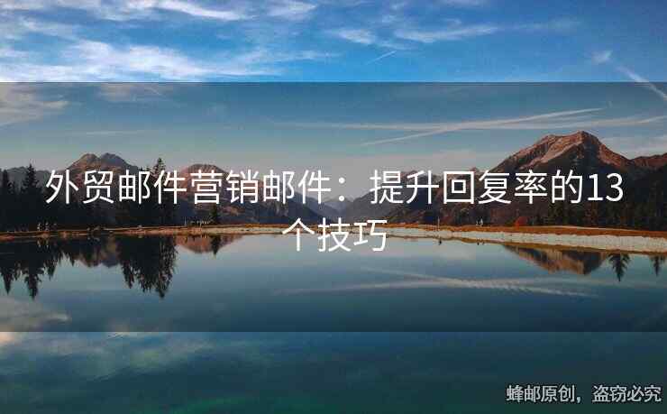外貿(mào)郵件營銷郵件：提升回復率的13個技巧