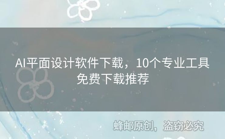 AI平面設(shè)計(jì)軟件下載，10個(gè)專業(yè)工具免費(fèi)下載推薦