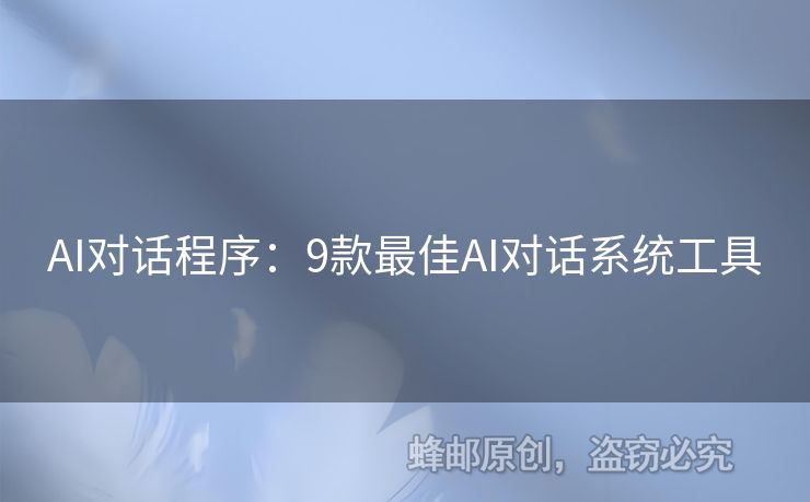 AI對話程序：9款最佳AI對話系統(tǒng)工具