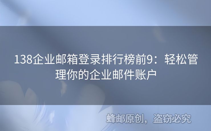 138企業(yè)郵箱登錄排行榜前9：輕松管理你的企業(yè)郵件賬戶(hù)