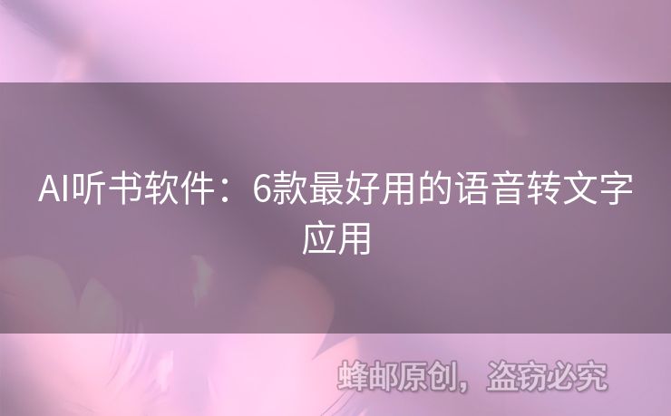 AI聽書軟件：6款最好用的語音轉(zhuǎn)文字應(yīng)用