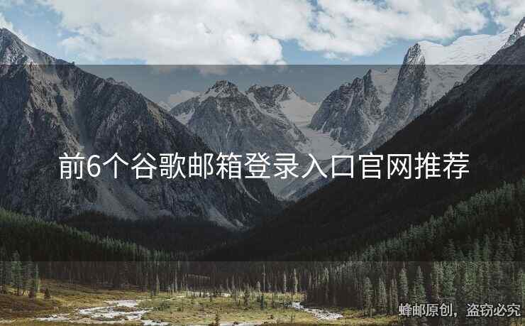 前6個(gè)谷歌郵箱登錄入口官網(wǎng)推薦