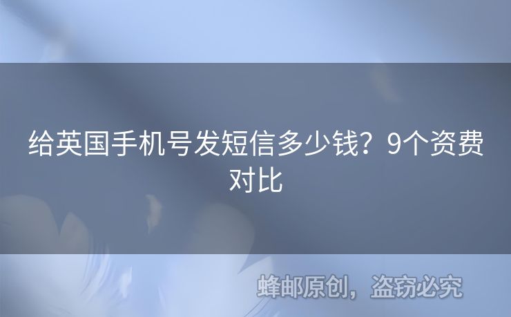 給英國手機號發(fā)短信多少錢？9個資費對比