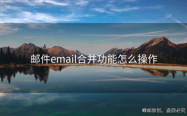 郵件email合并功能怎么操作