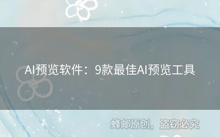 AI預(yù)覽軟件：9款最佳AI預(yù)覽工具