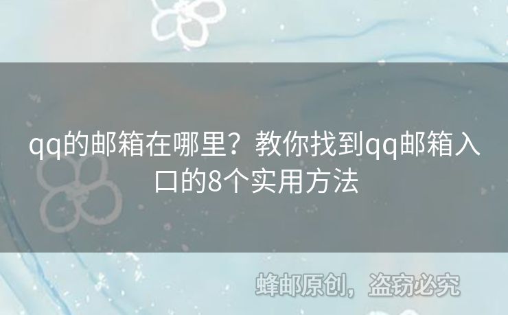 qq的郵箱在哪里？教你找到qq郵箱入口的8個(gè)實(shí)用方法